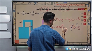 تدریس فیزیک دهم فصل دو مبحث لوله های یو U شکل | فیزیک عرفان قربانی