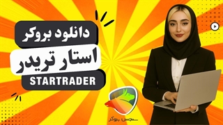 دانلود بروکر استار تریدر | سنجش بروکر