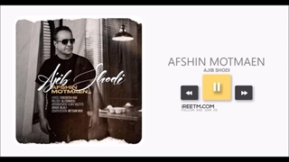 افشین مطمئن عجیب شدی