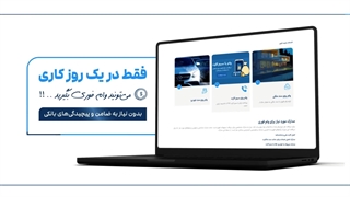 وام فوری یک روزه | نحوه دریافت وام فوری