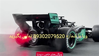 ماشین فرمول یک دودزا کنترلی