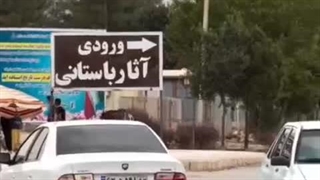 نصب تابلویی عجیب در تخت جمشید