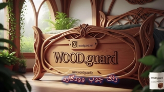 رنگ آلاچیق وودگارد WOOD.guard ؛ محافظت از زیبایی چوب ترمو