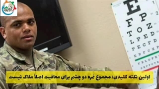 مجموع نمره دو چشم برای معافیت / مشاوره سربازی آویژه