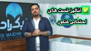 دکتر مجید نیک راد/بهترین دبیر زیست کنکور
