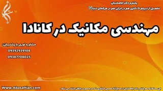 تحصیل مهندسی مکانیک از راه دور | مهندسی مکانیک در کانادا