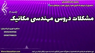 اخذ مدرک مهندسی مکانیک با برنامه اصولی | 09387708025