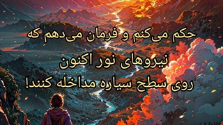 حکم می‌کنم و فرمان می‌دهم که نیروهای نور اکنون روی سطح سیاره مداخله کنند!