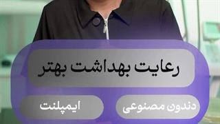 بررسی دندان مصنوعی و ایمپلنت مزایا و معایب