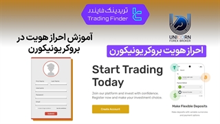 احراز هویت در بروکر یونیکورن (unicorn) - تابستان 1404 - تریدینگ فایندر