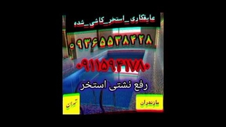 #رفع_نشت_استخر_سرامیک_شده #عایقکاری_بام