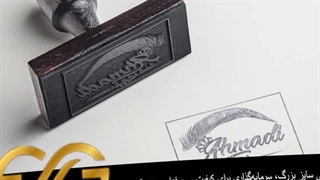 مهر  بزرگ | بهترین انتخاب برای کسب‌وکارها و دفاتر حرفه‌ای