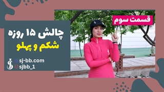 چالش شکم و پهلو 