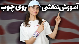 آموزش قدم به قدم نقاشی روی چوب برای مبتدی ها