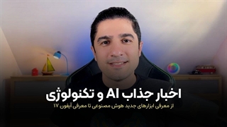 مهمترین اخبار هوش مصنوعی و تکنولوژی درهفته آخر شهریور ماه 1404