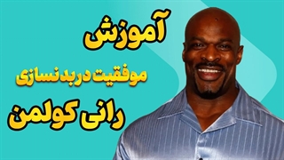چطور مثل رانی کولمن در بدنسازی موفق شویم؟
