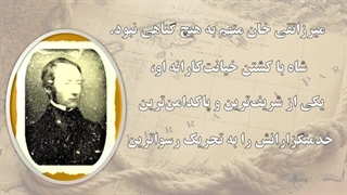 سرنوشت قاتل امیرکبیر چه شد؟