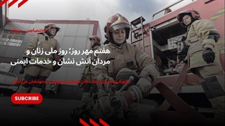 هفتم مهر روز؛ روز ملی زنان و مردان آتش نشان و خدمات ایمنی