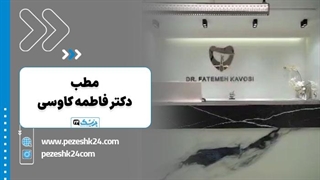 دکتر فاطمه کاوسی جراح و متخصص ایمپلنت و لثه در شیراز - پزشک 24