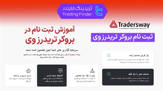 ثبت نام بروکر تریدرز وی (Trader's Way) تابستان 1404 - تریدینگ فایندر