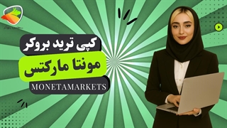 کپی ترید مونتا مارکتس | آموزش Copy Trade در MonetaMarkets