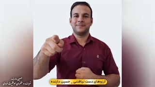 آرزوهای دست نیافتنی. چطور تسلیم خواست خدا باشم؟