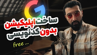 ساخت رایگان اپلیکیشن بدون یک خط کد ! معرفی ابزار جدید هوش مصنوعی گوگل | Gemini Build