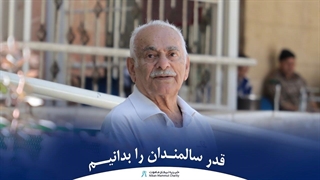 روز جهانی سالمندان مبارک