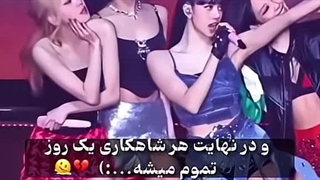 هر شاهکاری یک روز تموم میشه....