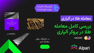 بررسی کامل معامله طلا در بروکر آلپاری - تابستان 1404 - تریدینگ فایندر