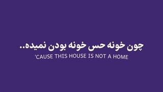 Cause this house is not a home...
