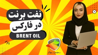 نماد نفت برنت در فارکس | آموزش معامله BRENT در متاتریدر
