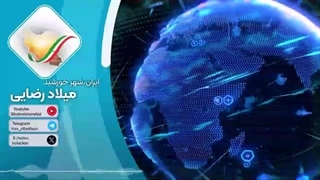 14040625: بررسی تحولات منطقه و جهان، اتحاد محور شرق در مقابل غرب