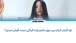 لیریک فارسی آهنگ My Guitar از چهیونگ (توایس) CHAEYOUNG (TWICE)