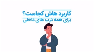 معرفی درب ریلی مخفی