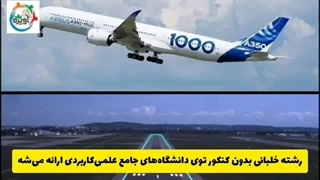 رشته خلبانی برای خانم ها / مشاوره تحصیلی آویژه