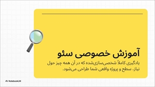 خلاصه آموزش خصوصی سئو