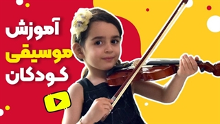 کلاس ویولن کودک | از بازی تا نوازندگی