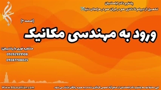 خدمات مشاوره‌ ای برای تدوین نقشه راه تحصیلی مکانیک | ورود به مکانیک | 09387708025