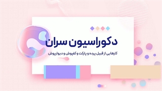 دکوراسیون سران