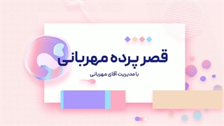 قصر پرده مهربانی