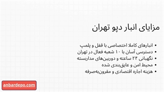 اجاره انبار