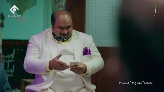 سریال نون خ فصل سوم قسمت سوم