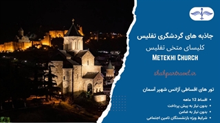 تور تفلیس تاریخی و دیدنی: از کلیسای متخی تا برج کج و تئاتر گابریادزه