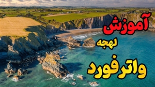 لهجه واترفورد ایرلند را مثل بومی‌ها یاد بگیر!