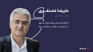 علیرضا غضنفری «از ارزش آفرینی‌های دیروز تا چشم‌انداز فردا» | ۲۸ سالگی تسهیل‌گستر