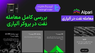 بررسی کامل معامله نفت در آلپاری (Alpari) _  تابستان 1404 _ تریدینگ فایندر