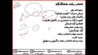 فیلم آموزش انتخاب رشته دانشگاه آزاد