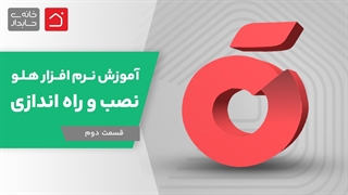 آموزش رایگان نرم‌افزار هلو قسمت دوم | نصب و راه اندازی