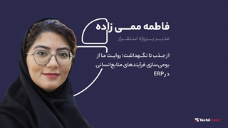 از جذب تا نگهداشت؛ روایت ما از بومی‌سازی فرآیندهای منابع‌انسانی در ERP | فاطمه ممی‌زاده | ۲۸ سالگی تسهیل گستر